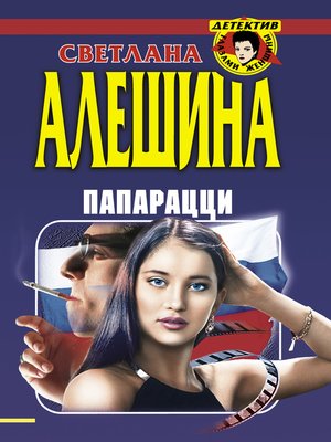 cover image of Папарацци (сборник)